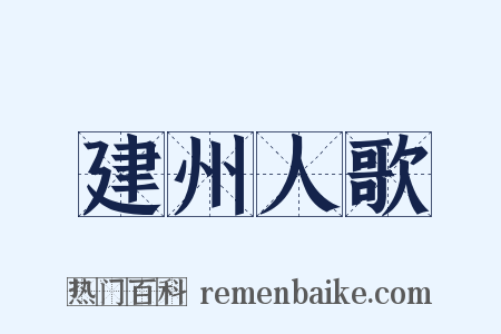 建州人歌是什么意思的图片